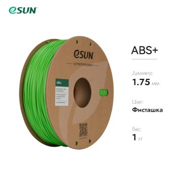 Фото Нить для 3D-принтера eSUN 3D ABS+ фисташковый 1.75 мм 10