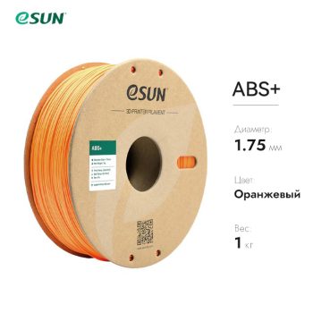Фото Нить для 3D-принтера eSUN 3D ABS+ оранжевый 1.75 мм 10