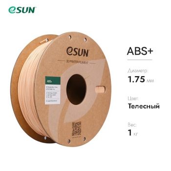 Фото Нить для 3D-принтера eSUN 3D ABS+ телесный 1.75 мм 10