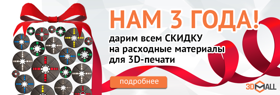 Баннер нам 3 года 3dmall