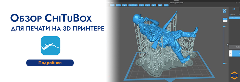 Баннер Обзор слайсера ChiTuBox