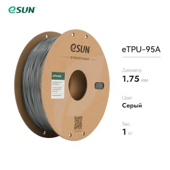 Фото eTPU-95A пластик eSUN серый 1.75 мм, 1 кг 10
