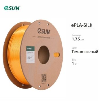 Фото Нить для 3D печати eSUN eSilk шёлковый PLA темно-желтый 10